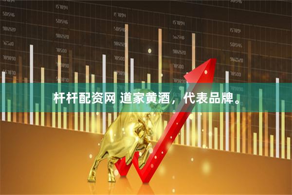 杆杆配资网 道家黄酒，代表品牌。